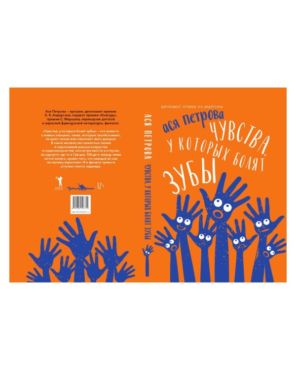 Чувства, у которых болят зубы: повесть