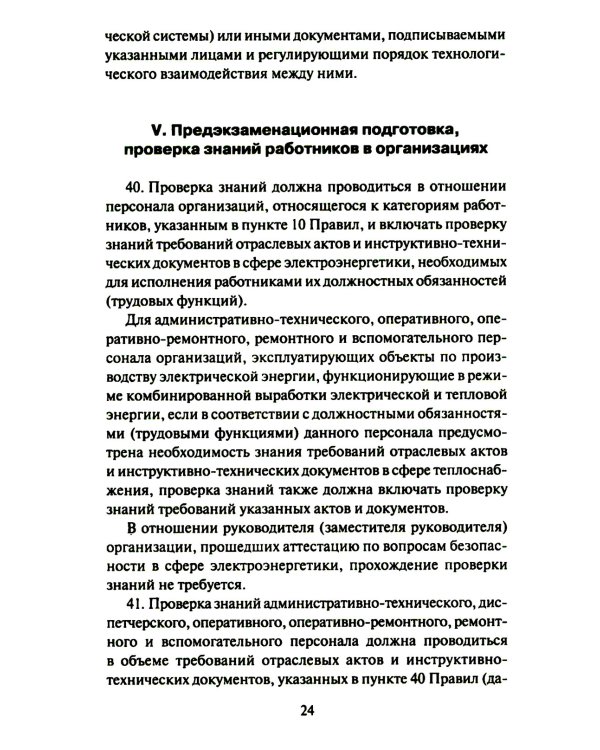 Правила работы с персоналом в организациях электроэнергетики РФ