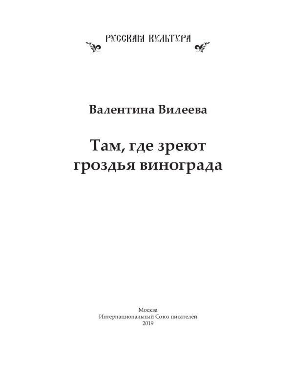 Там, где зреют грозди винограда
