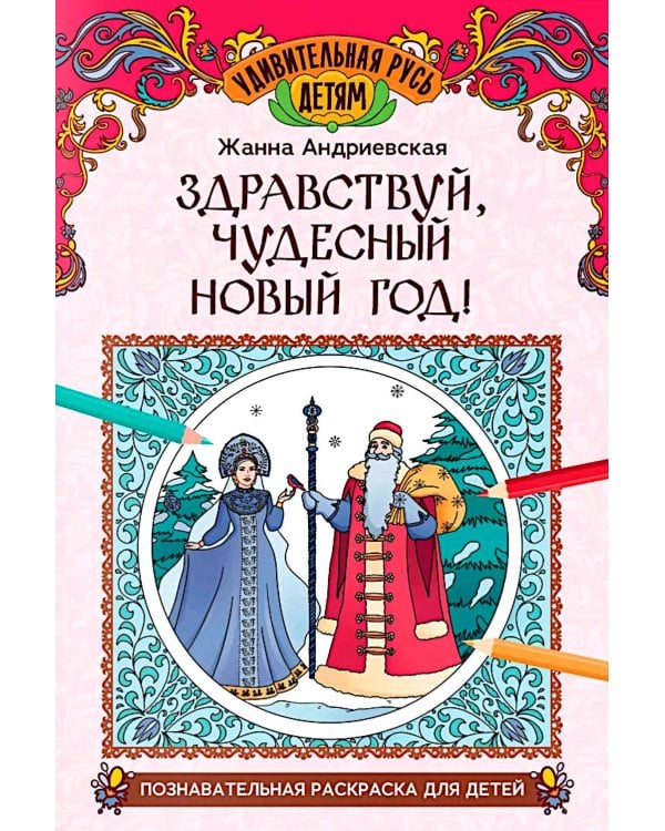 Здравствуй, чудесный Новый год!: познавательная раскраска для детей