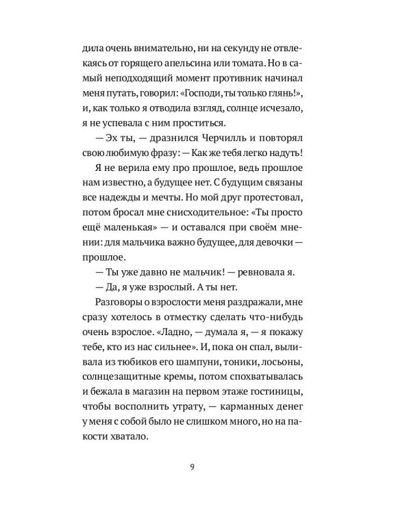 Чувства, у которых болят зубы: повесть