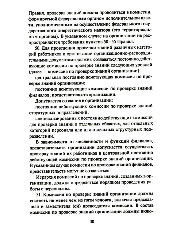 Правила работы с персоналом в организациях электроэнергетики РФ