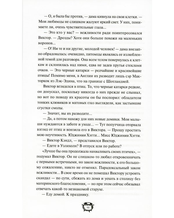 Мистер Вечный Канун. Уэлихолн