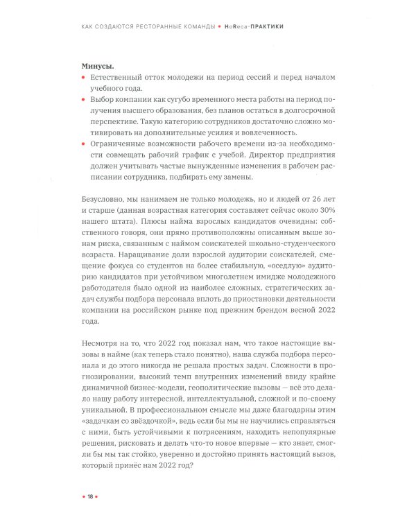 Как создаются ресторанные команды. HoReca-Практики