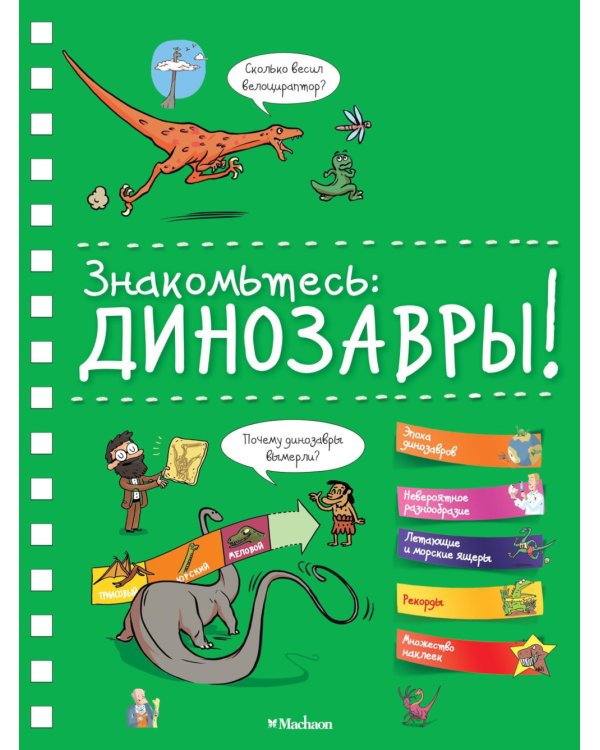 Знакомьтесь: Динозавры! Хорошая книжка для любопытных детей (+ наклейки)