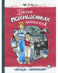 Пять похищенных монахов: повесть