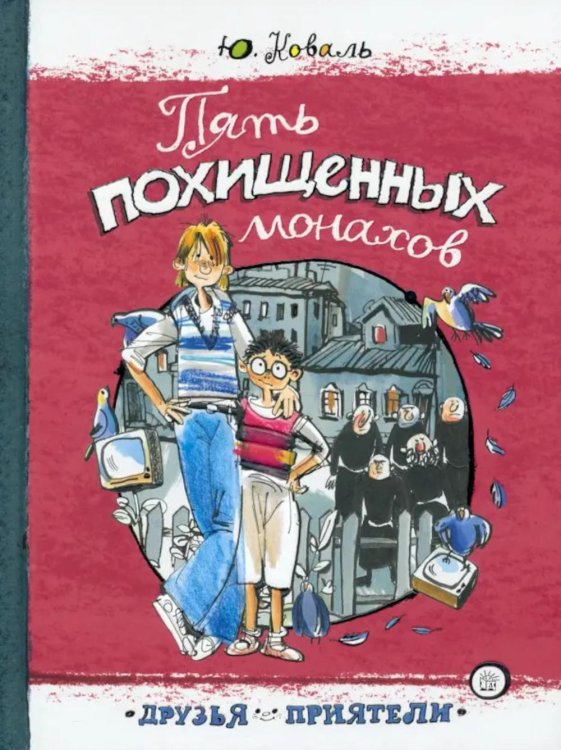 Пять похищенных монахов: повесть