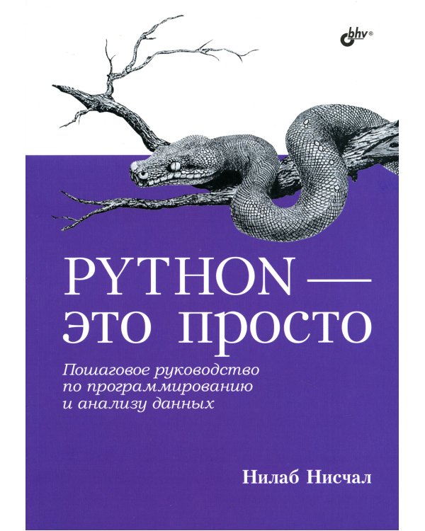 Python - это просто. Пошаговое руководство по программированию и анализу данных