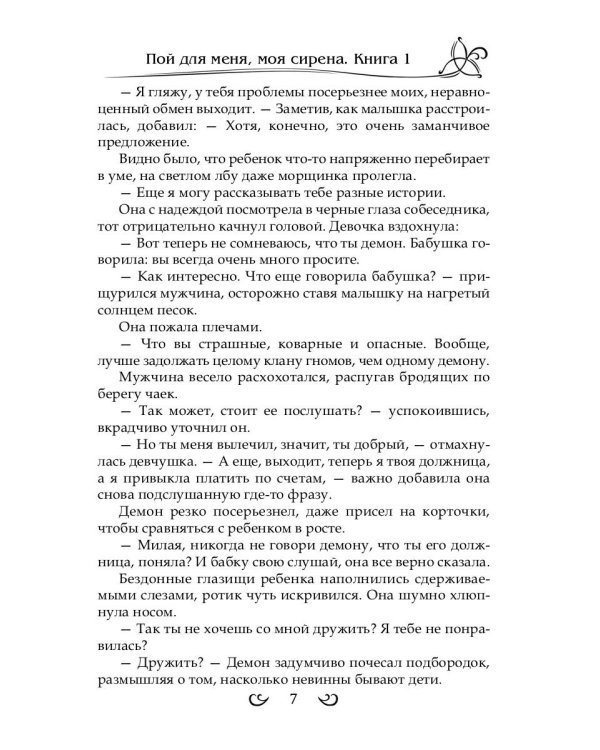 Подарить душу демону. Кн. 1. Пой для меня, моя сирена