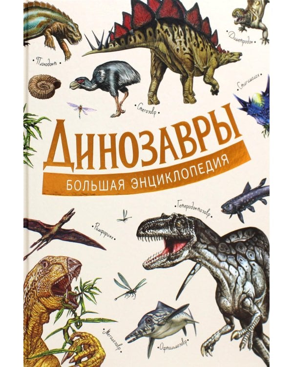 Динозавры. Большая энциклопедия