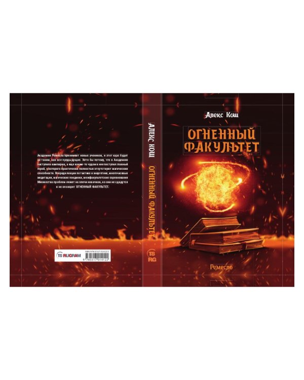 Огненный факультет