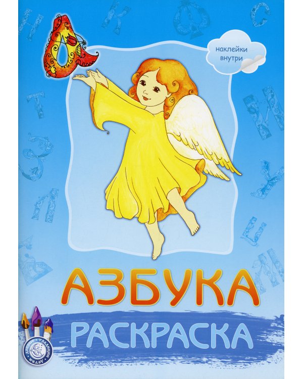 Азбука раскраска с наклейками