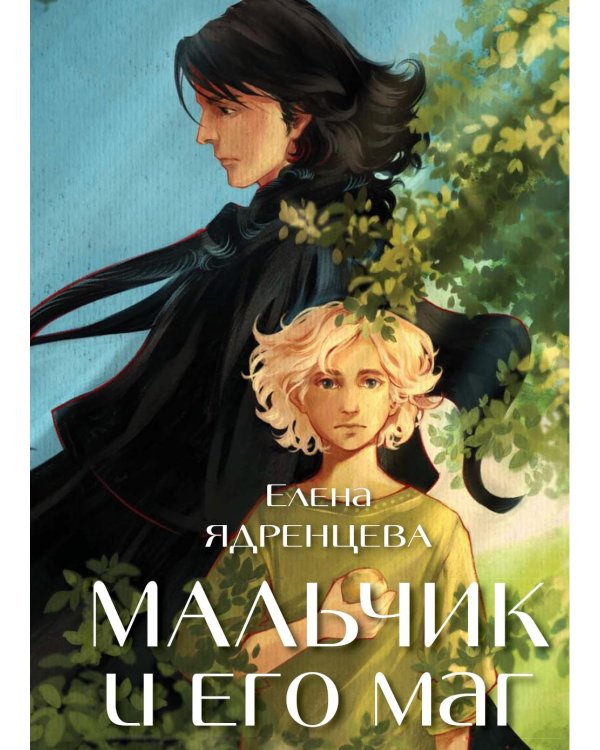 Мальчик и его маг