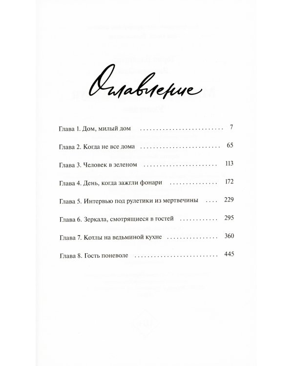 Мистер Вечный Канун. Уэлихолн