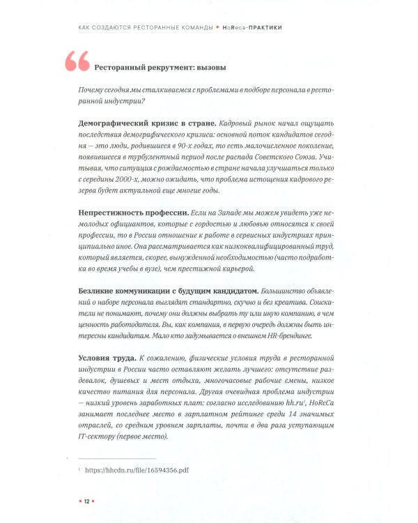 Как создаются ресторанные команды. HoReca-Практики