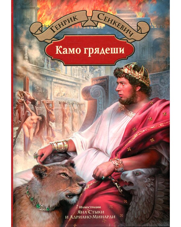 Камо грядеши