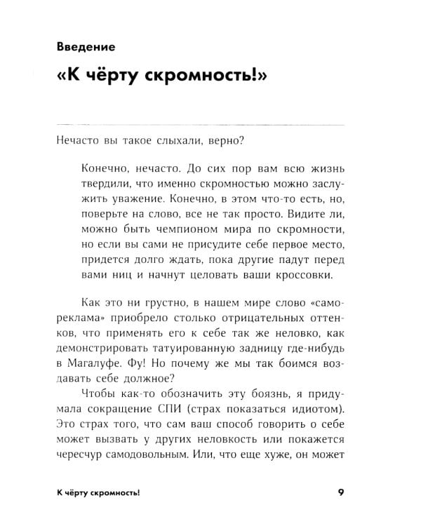 К черту скромность! Как преодолеть неуверенность и начать продвигать себя