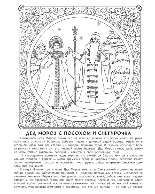 Здравствуй, чудесный Новый год!: познавательная раскраска для детей