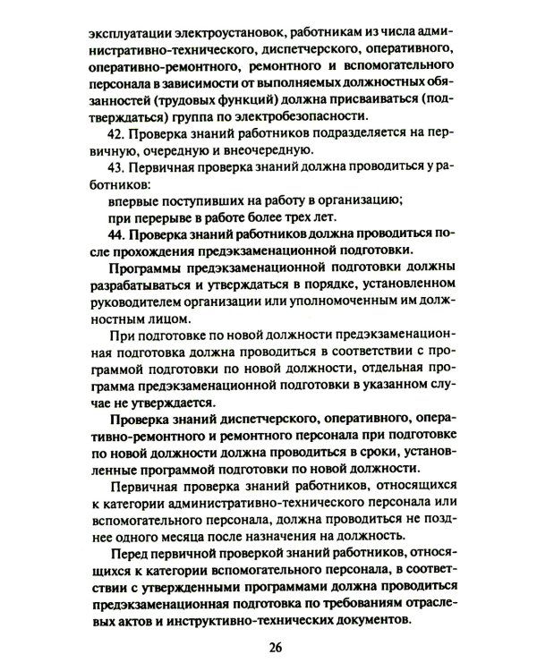Правила работы с персоналом в организациях электроэнергетики РФ