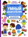 Умный дошкольник. Мышление. Тренажер-практикум