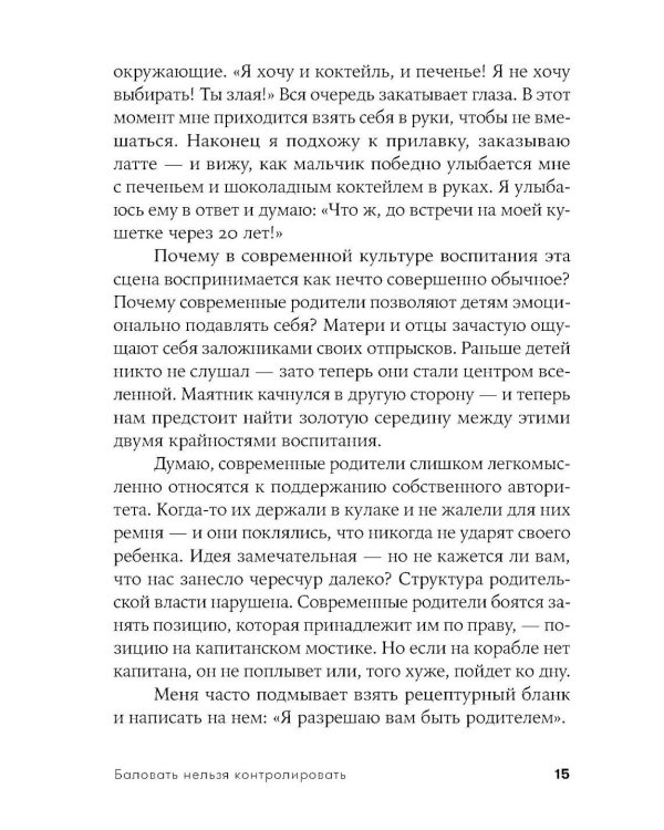 Баловать нельзя контролировать: Как воспитать счастливого ребенка