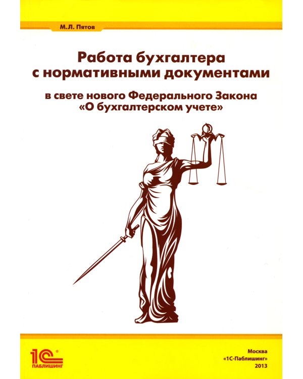 Работа бухгалтера с нормативными документами в свете нового ФЗ "О бухгалтерском учете"