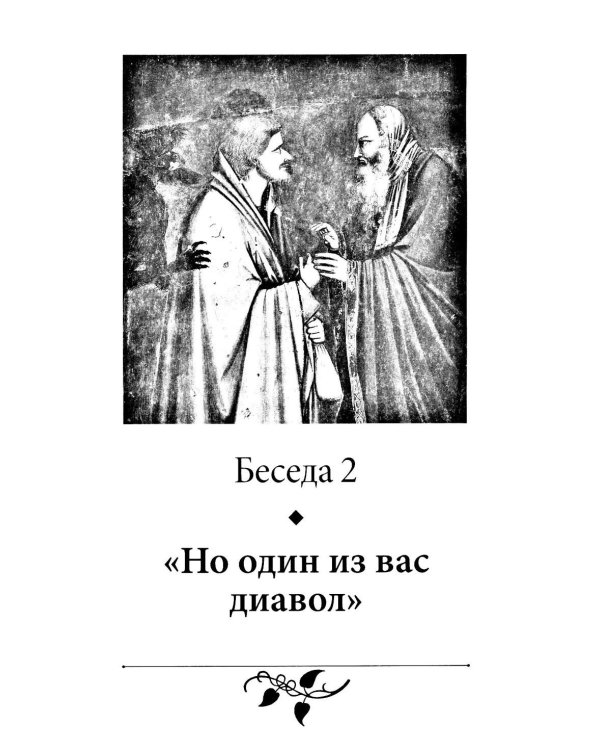 Беседы об Иуде предателе