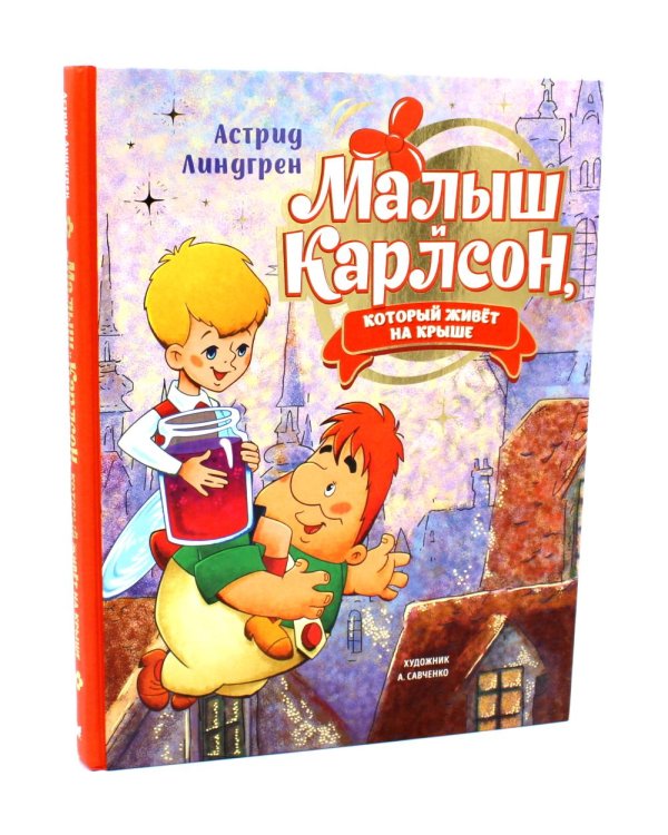 Малыш и Карлсон, который живет на крыше (комплект из 2-х книг)