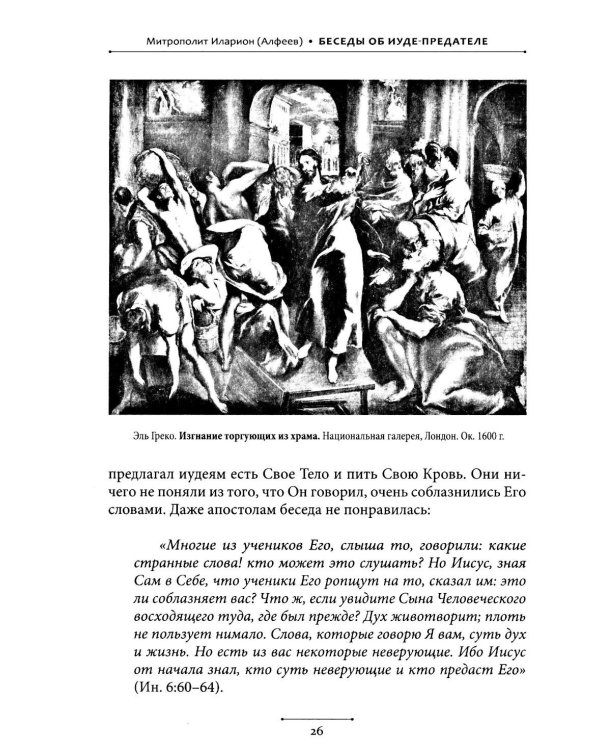 Беседы об Иуде предателе