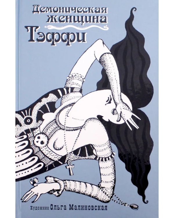 Демоническая женщина: сборник рассказов