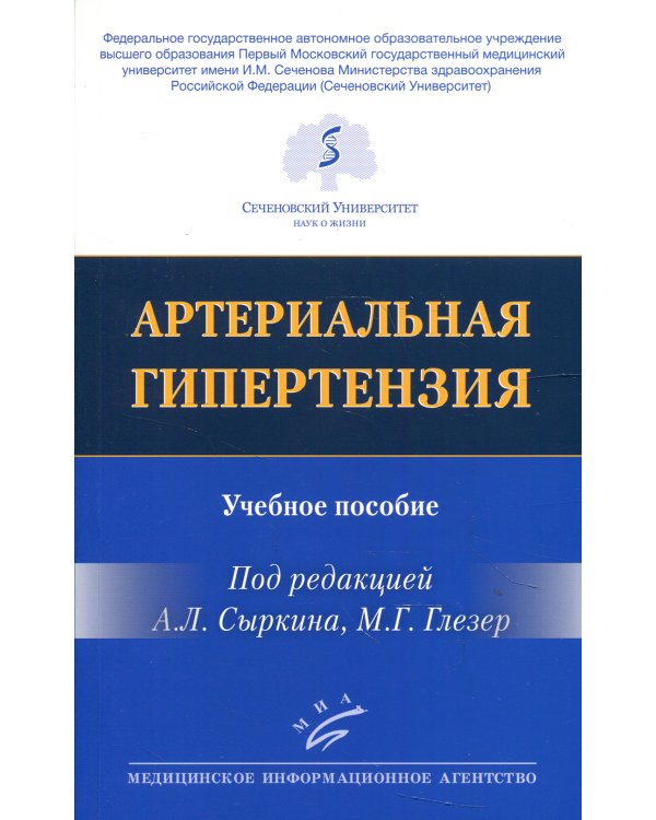 Артериальная гипертензия: Учебное пособие