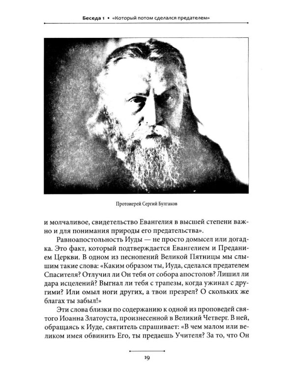 Беседы об Иуде предателе