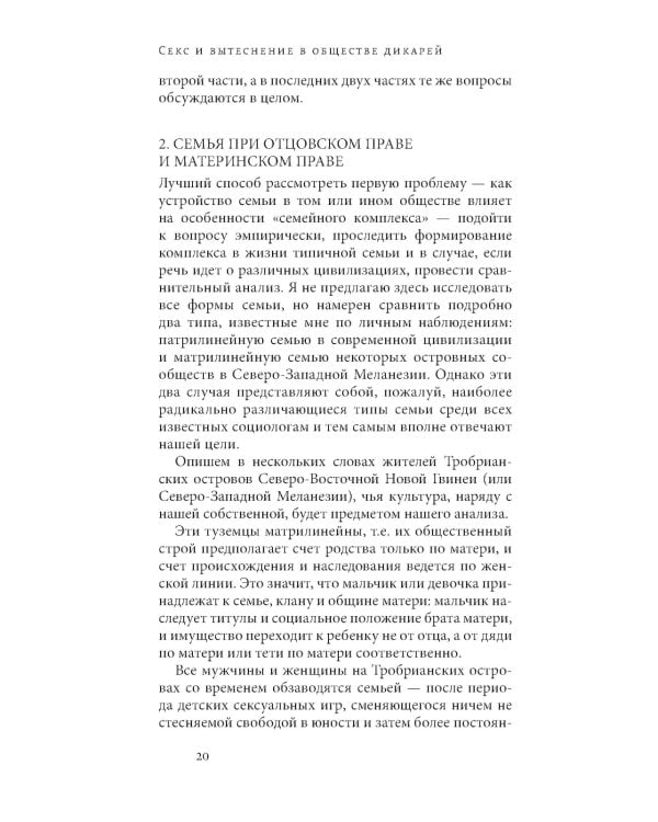 Секс и вытеснение в обществе дикарей. 2-е изд