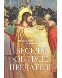 Беседы об Иуде предателе