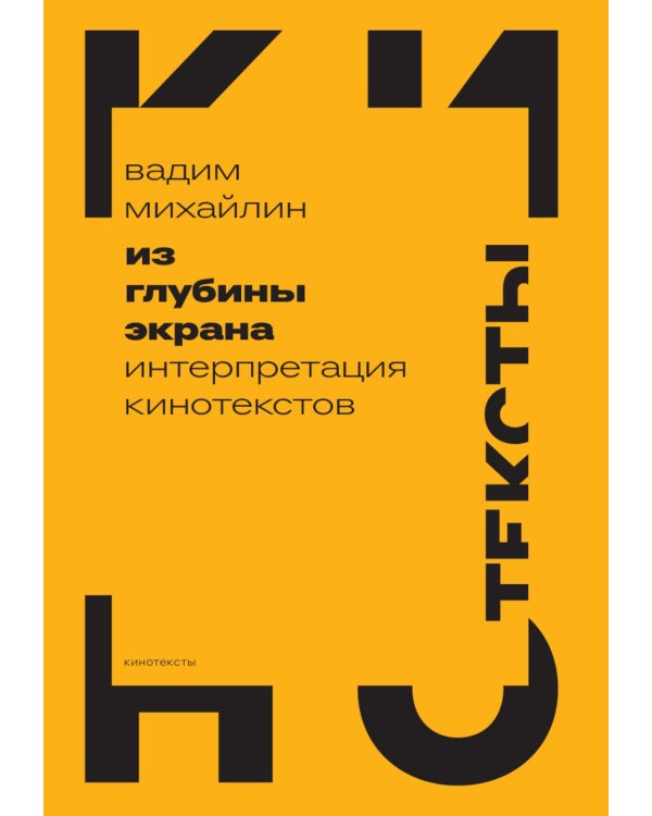 Из глубины экрана: Интерпретация кинотекстов
