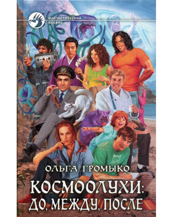 Космоолухи: до, между, после