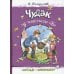 Чудак из шестого "Б": Жизнь и приключения чудака