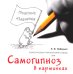 Холистическая гипнотерапия судьбы или самогипноз в картинках, или Самогипноз в картинках