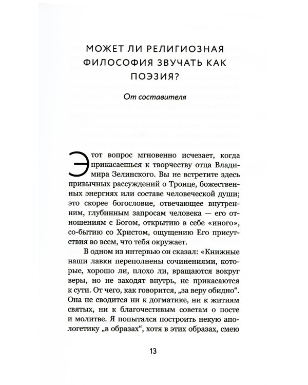 Взгляд. Заметить Христа в творении. Эссе и размышления