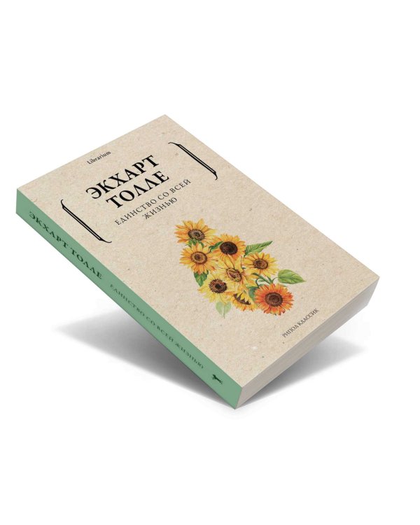 Единство со всей жизнью