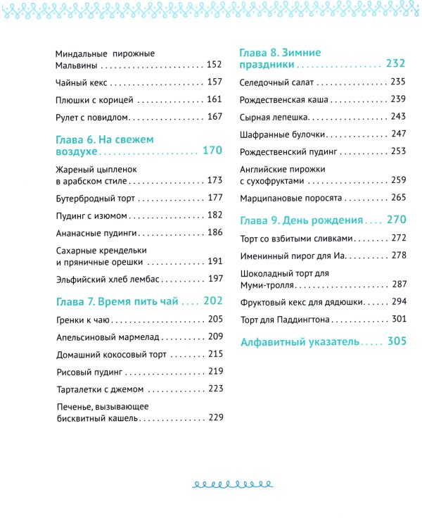 Едим как в сказке: Рецепты на каждый день из любимых детских книг