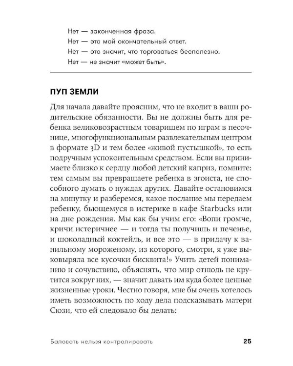 Баловать нельзя контролировать: Как воспитать счастливого ребенка