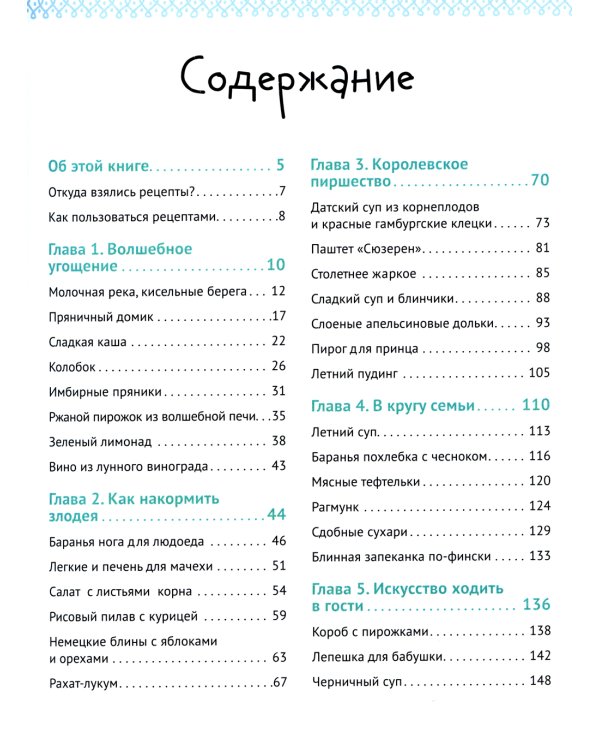 Едим как в сказке: Рецепты на каждый день из любимых детских книг