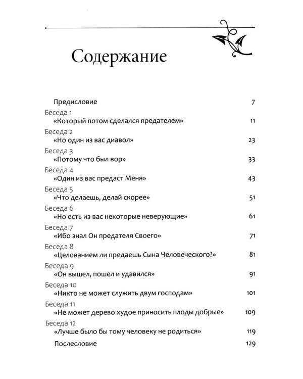 Беседы об Иуде предателе