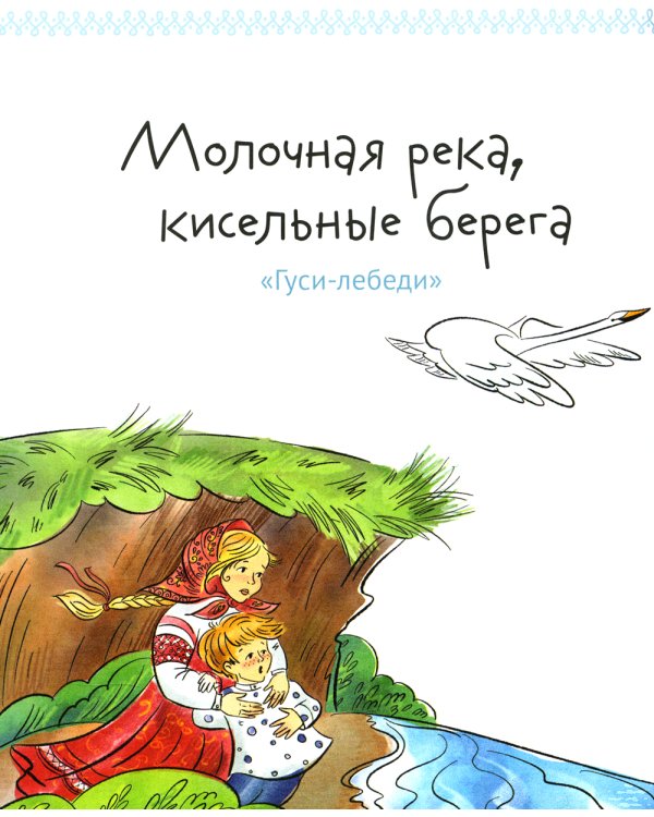 Едим как в сказке: Рецепты на каждый день из любимых детских книг