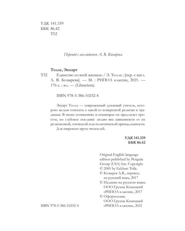 Единство со всей жизнью