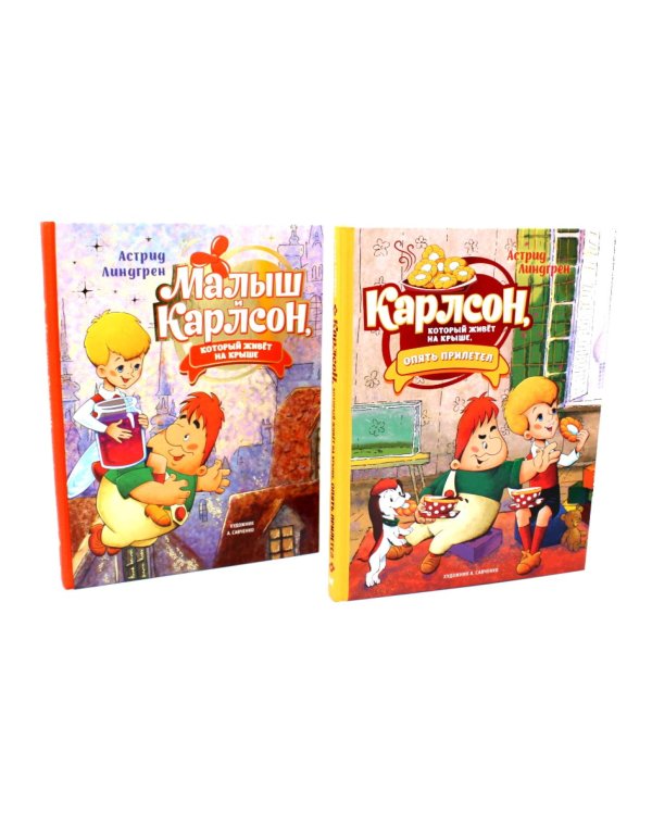 Малыш и Карлсон, который живет на крыше (комплект из 2-х книг)