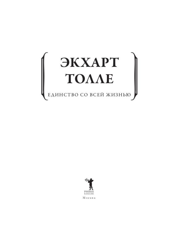 Единство со всей жизнью