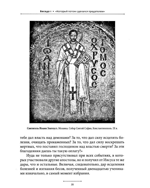 Беседы об Иуде предателе