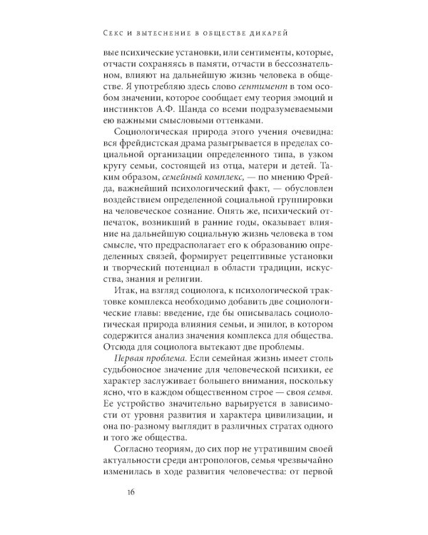 Секс и вытеснение в обществе дикарей. 2-е изд